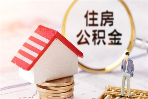 石狮辞职取住房公积金（辞职怎么取住房公积金）